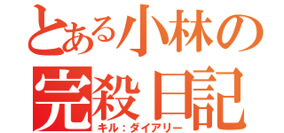 とある小林の完殺日記（キル：ダイアリー）