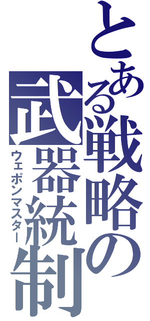 とある戦略の武器統制（ウェポンマスター）