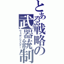 とある戦略の武器統制（ウェポンマスター）