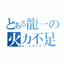 とある龍一の火力不足（ヒートラック）