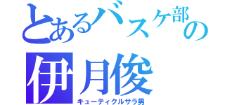 とあるバスケ部の伊月俊（キューティクルサラ男）