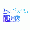 とあるバスケ部の伊月俊（キューティクルサラ男）