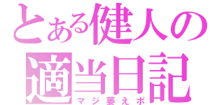 とある健人の適当日記（マジ萎えポ）