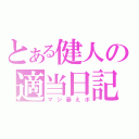 とある健人の適当日記（マジ萎えポ）