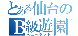 とある仙台のＢ級遊園（ベニーランド）