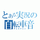 とある実況の自転車音（テレスケレン）