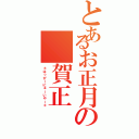 とあるお正月の　賀正（＊はっぴーにゅーいやー＊）