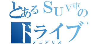 とあるＳＵＶ車のドライブ（デュアリス）