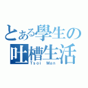 とある學生の吐槽生活（Ｔｓｏｉ Ｍａｎ）