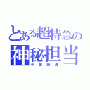 とある超特急の神秘担当（小笠原海）