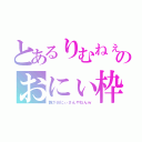 とあるりむねぇのおにぃ枠（誰がおにぃさんやねんｗ）