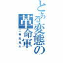 とある変態の革命軍（二等兵鬼木）