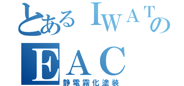 とあるＩＷＡＴＡのＥＡＣ（静電霧化塗装）