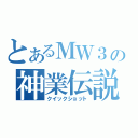 とあるＭＷ３の神業伝説（クイックショット）