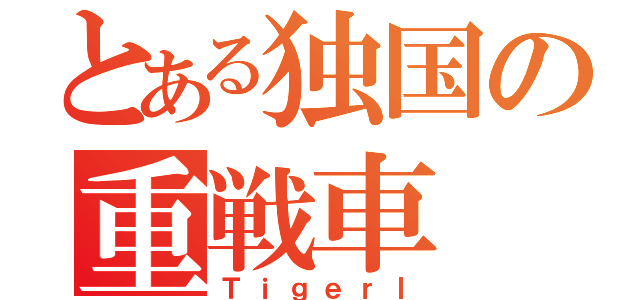 とある独国の重戦車（ＴｉｇｅｒⅠ）