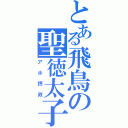 とある飛鳥の聖徳太子（アホ摂政）