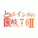 とあるインポの隠岐７０武Ⅱ（チョコボール）