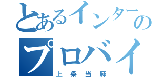 とあるインターネットのプロバイダ（上条当麻）