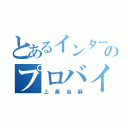 とあるインターネットのプロバイダ（上条当麻）