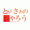 とあるさぁの　やろう！（インデックス）