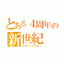 とある４周年の新世紀（エヴァンゲリオン）