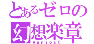 とあるゼロの幻想楽章（Ｖｅｎｉｏｓｔ）