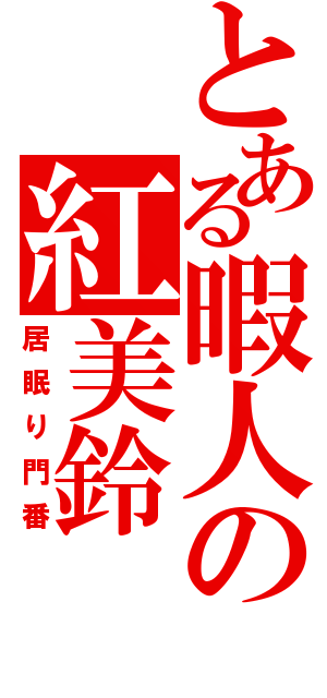 とある暇人の紅美鈴（居眠り門番）