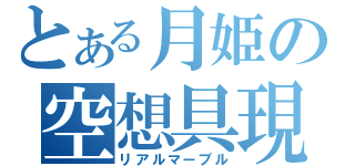 とある月姫の空想具現化（リアルマーブル）