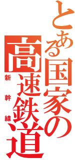 とある国家の高速鉄道（新幹線）