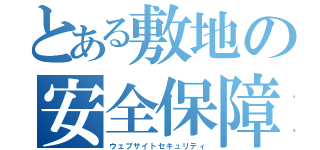 とある敷地の安全保障（ウェブサイトセキュリティ）