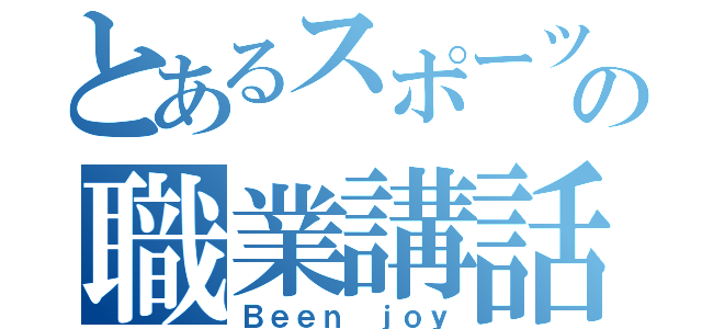 とあるスポーツジムの職業講話（Ｂｅｅｎ ｊｏｙ）