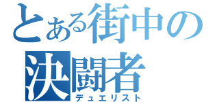 とある街中の決闘者（デュエリスト）