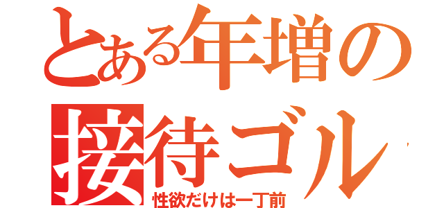 とある年増の接待ゴルフ（性欲だけは一丁前）