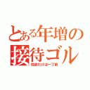 とある年増の接待ゴルフ（性欲だけは一丁前）