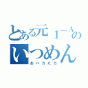 とある元１－Ａのいつめん達（おバカたち）