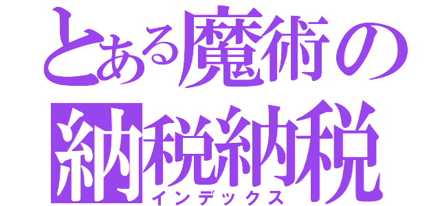 とある魔術の納税納税納税（インデックス）