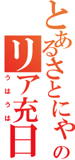 とあるさとにゃんのリア充日記（うはうは）