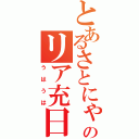 とあるさとにゃんのリア充日記（うはうは）