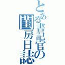 とある書記官の閨房日誌（）