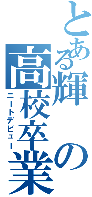 とある輝の高校卒業（ニートデビュー）