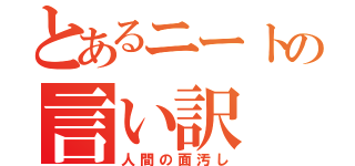 とあるニートの言い訳（人間の面汚し）