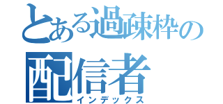 とある過疎枠の配信者（インデックス）