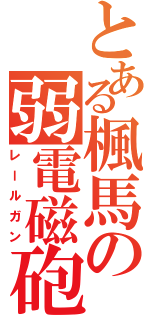 とある楓馬の弱電磁砲（レールガン）