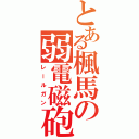 とある楓馬の弱電磁砲（レールガン）