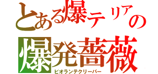 とある爆テリアの爆発薔薇（ビオランテクリーパー）