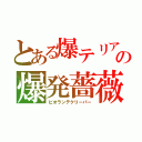 とある爆テリアの爆発薔薇（ビオランテクリーパー）