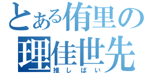 とある侑里の理佳世先輩（推しぱい）