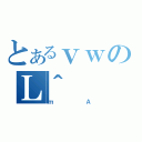 とあるｖｗのＬ＾（ｍＡ）