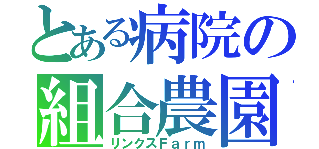 とある病院の組合農園（リンクスＦａｒｍ）