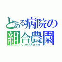 とある病院の組合農園（リンクスＦａｒｍ）